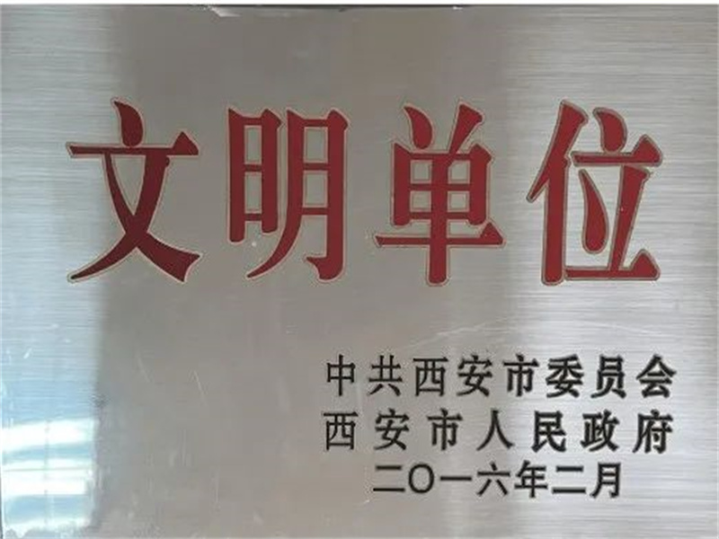 西安酒廠通過文明單位復(fù)審，繼續(xù)保留文明單位榮譽稱號